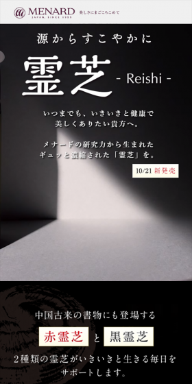 霊芝のLPデザイン（健康・美容食品・サプリ／ブラック系）スマホ版