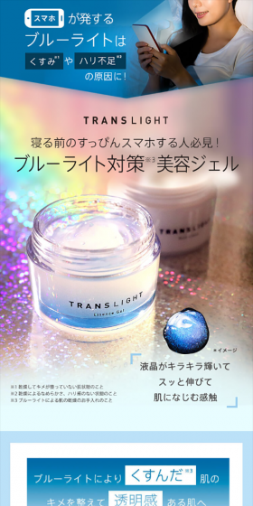 TRANSLIGHTのLPデザイン（美容・スキンケア・香水／カラフル系／シンプル系）スマホ版