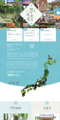 明智光秀生誕の地 ・岐阜県可児のLPデザイン（旅行・アウトドア／ブルー系／和風系）PC版