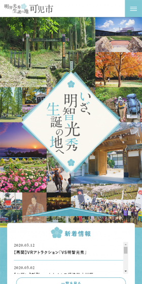明智光秀生誕の地 ・岐阜県可児のLPデザイン(旅行・アウトドア/ブルー系/和風系)スマホ版
