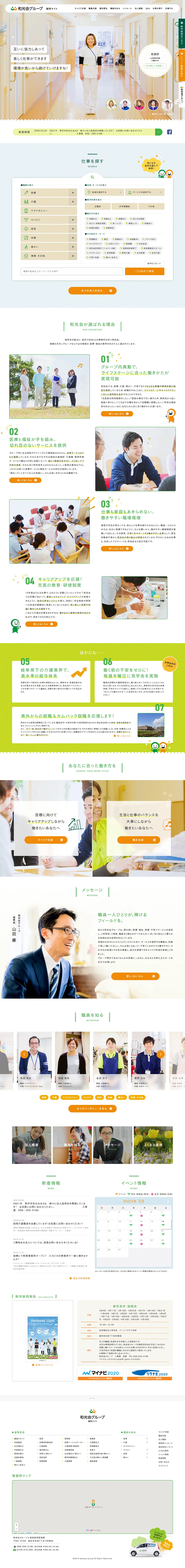 和光会グループ｜求人・採用サイトのLPデザイン（求人・採用関連／グリーン系／かわいい系）PC版