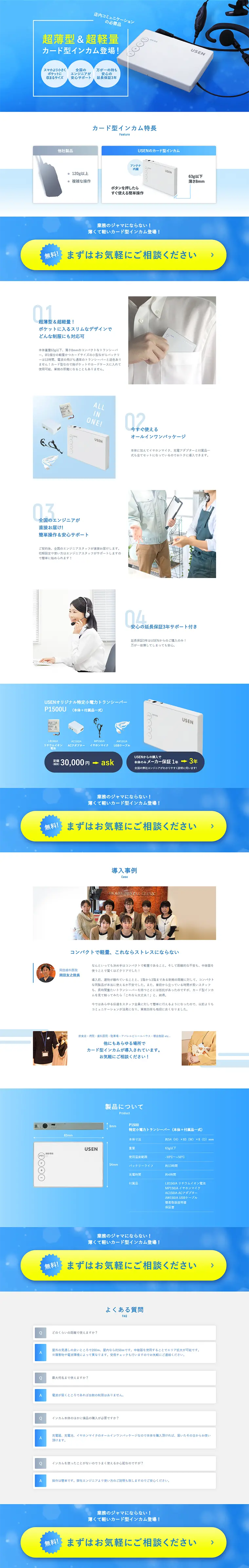 USENのカード型インカムのLPデザイン（家電・パソコン・通信機器／ブルー系／信頼・安心系）PC版