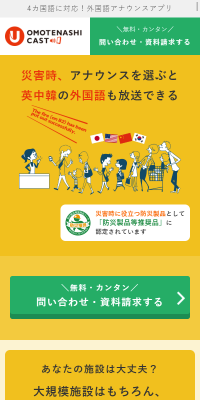 USEN Omotenashi Cast (Disaster Prevention)