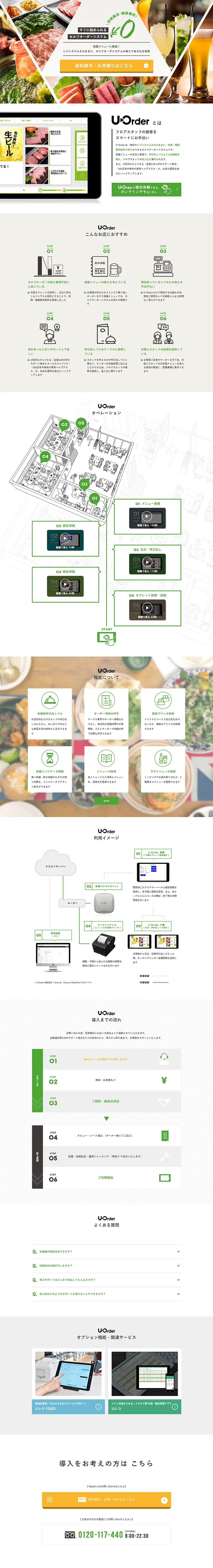 U-OrderのLPデザイン（インターネットサービス／ホワイト系／信頼・安心系）PC版