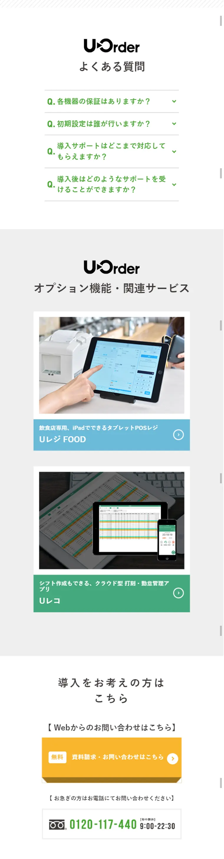 U-OrderのLPデザイン（インターネットサービス／ホワイト系／信頼・安心系）スマホ版