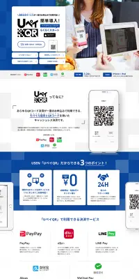 UペイQRのLPデザイン（インターネットサービス／ブルー系／信頼・安心系）PC版