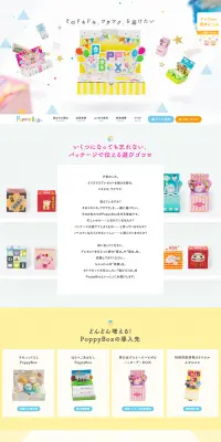 PoppyBoxのLPデザイン（サービス・保険・金融／カラフル系／かわいい系）PC版