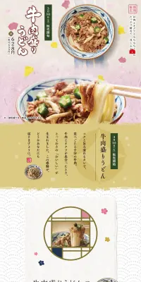 牛肉盛りうどん・あさりうどんのLPデザイン（サービス・保険・金融／ベージュ系／和風系）PC版