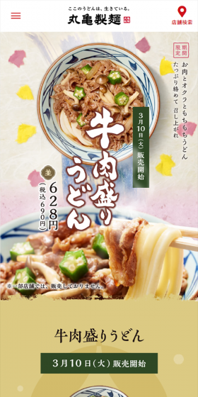 牛肉盛りうどん・あさりうどんのLPデザイン（サービス・保険・金融／ベージュ系／和風系）スマホ版