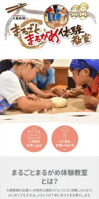 まるごとまるがめ体験教室のLPデザイン（サービス・保険・金融／ベージュ系／シンプル系）スマホ版