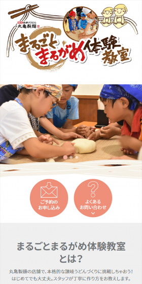 まるごとまるがめ体験教室のLPデザイン（サービス・保険・金融／ベージュ系／シンプル系）スマホ版