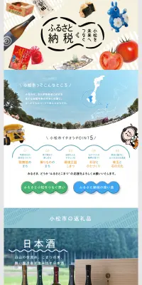 小松を未来へつなぐ ふるさと納税のLPデザイン（サービス・保険・金融／カラフル系／和風系）PC版