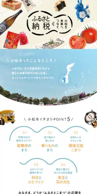 小松を未来へつなぐ ふるさと納税のLPデザイン（サービス・保険・金融／カラフル系／和風系）スマホ版