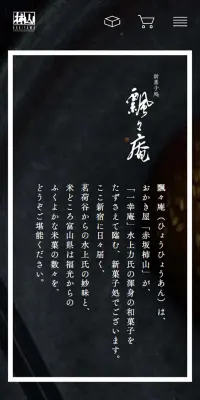 飄々庵のLPデザイン（スイーツ・スナック菓子／ブラック系／和風系）スマホ版