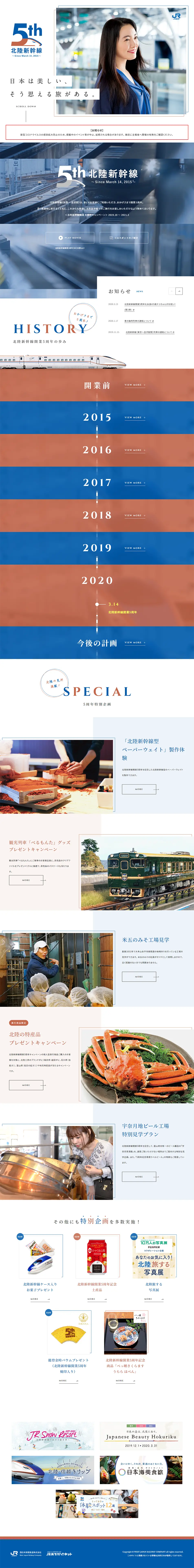 日本は美しい、そう思える旅がある。 北陸新幹線開業5周年のLPデザイン（旅行・アウトドア／ブルー系／シンプル系）PC版