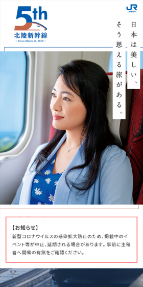 日本は美しい、そう思える旅がある。 北陸新幹線開業5周年のLPデザイン（旅行・アウトドア／ブルー系／シンプル系）スマホ版