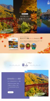 北陸・ポスター掲載スポットへでかけよう！のLPデザイン（旅行・アウトドア／カラフル系／和風系）PC版