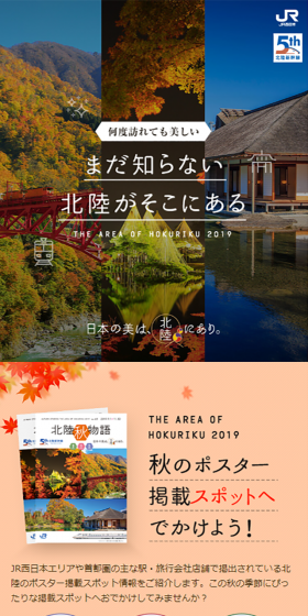 北陸・ポスター掲載スポットへでかけよう！のLPデザイン（旅行・アウトドア／カラフル系／和風系）スマホ版