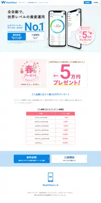 WealthNaviのLPデザイン（インターネットサービス／ブルー系／信頼・安心系）PC版