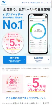WealthNaviのLPデザイン（インターネットサービス／ブルー系／信頼・安心系）スマホ版