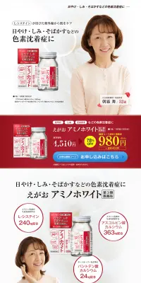 アミノホワイトのLPデザイン（健康・美容食品・サプリ／ホワイト系／キレイ系）PC版