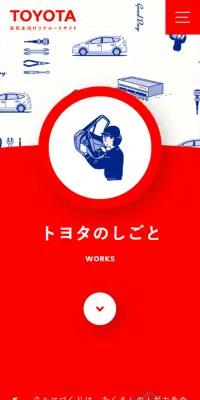 トヨタのしごとのLPデザイン（求人・採用関連／レッド系／シンプル系）スマホ版