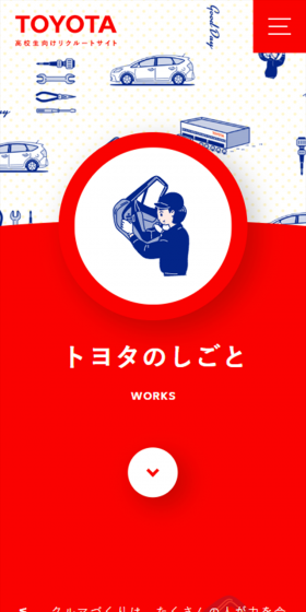 トヨタのしごとのLPデザイン（求人・採用関連／レッド系／シンプル系）スマホ版