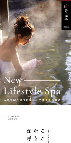 寿の湯 三田天然温泉のLPデザイン（サービス・保険・金融／ベージュ系／シンプル系）スマホ版
