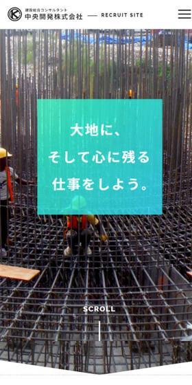 中央開発株式会社 採用サイトのLPデザイン（サービス・保険・金融／カラフル系／シンプル系）スマホ版
