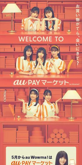 乃木坂46 × au PAY マーケットのLPデザイン（インターネットサービス／レッド系／アート・芸術系）スマホ版