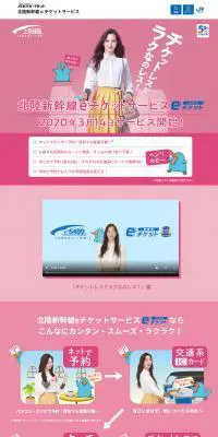 北陸新幹線eチケットサービスのLPデザイン（旅行・アウトドア／ピンク系／信頼・安心系）PC版
