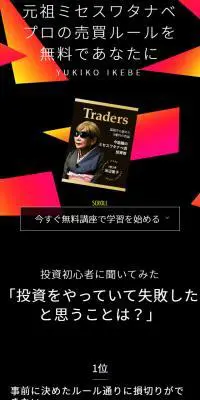 元祖ミセスワタナベ プロの売買ルールを 無料であなたにのLPデザイン（サービス・保険・金融／ブラック系／シンプル系）スマホ版