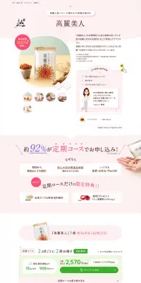 高麗美人のLPデザイン（健康・美容食品・サプリ／ピンク系／健康・癒し系）PC版