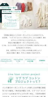 Live love cotton PROJECTのLPデザイン（サービス・保険・金融／ホワイト系／清潔系）スマホ版