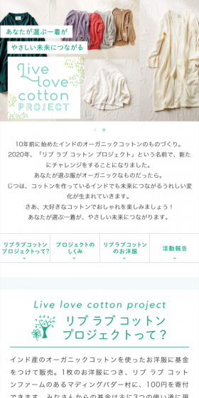 Live love cotton PROJECTのLPデザイン（サービス・保険・金融／ホワイト系／清潔系）スマホ版