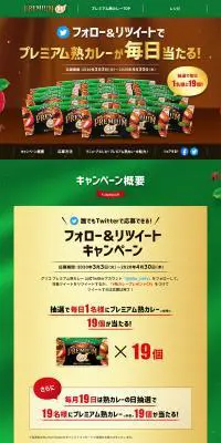 プレミアム熟カレー フォロー＆リツイートキャンペーンのLPデザイン（イベント・キャンペーン・ギフト／グリーン系／シンプル系）PC版