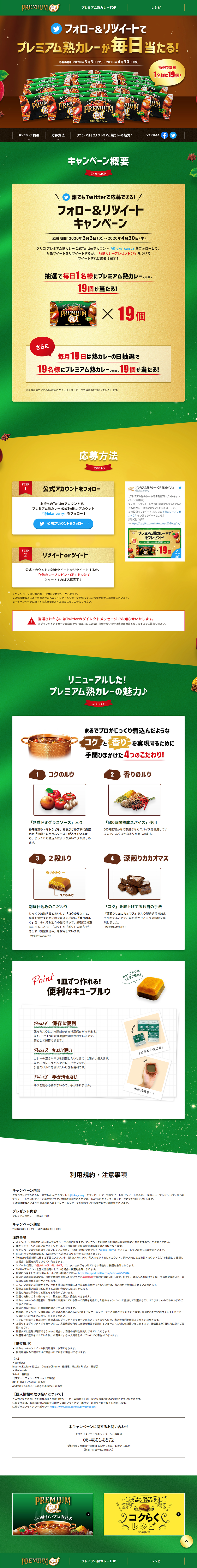 プレミアム熟カレー フォロー＆リツイートキャンペーンのLPデザイン（イベント・キャンペーン・ギフト／グリーン系／シンプル系）PC版