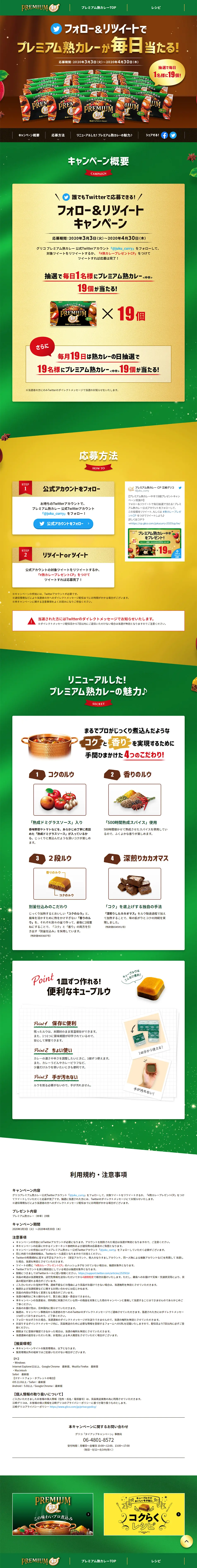 プレミアム熟カレー フォロー＆リツイートキャンペーンのLPデザイン（イベント・キャンペーン・ギフト／グリーン系／シンプル系）PC版