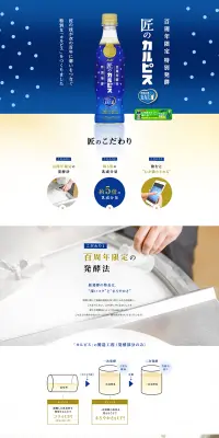 匠のカルピスのLPデザイン（飲料・お酒／ブルー系／信頼・安心系）PC版