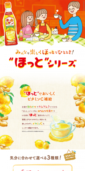 ”ほっと”シリーズのLPデザイン（飲料・お酒／オレンジ系／健康・癒し系）スマホ版