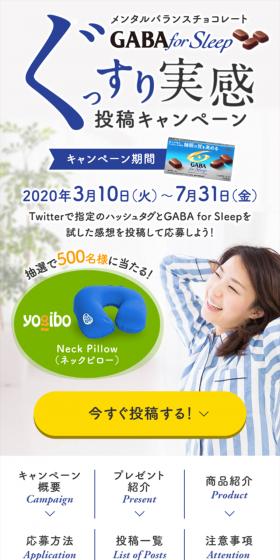 GABA for Sleep ぐっすり実感投稿キャンペーンのLPデザイン（サービス・保険・金融／ブルー系／爽やか系）スマホ版