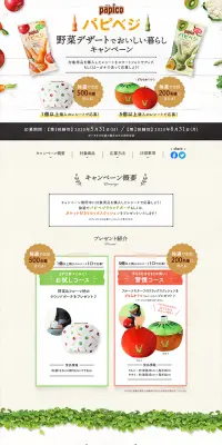 パピコ パピベジ野菜デザートでおいしい暮らしキャンペーンのLPデザイン（サービス・保険・金融／ベージュ系／健康・癒し系）PC版