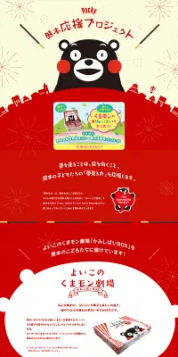 ポッキー 熊本応援プロジェクトのLPデザイン（サービス・保険・金融／レッド系／かわいい系）PC版