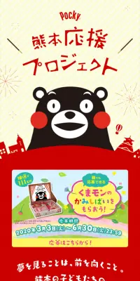 ポッキー 熊本応援プロジェクトのLPデザイン（サービス・保険・金融／レッド系／かわいい系）スマホ版