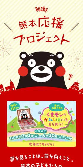 Pocky Kumamoto Support Project LP design (Services, Insurance, and Finance / Red tones / Cute style) Mobile version