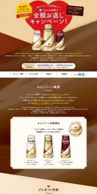カフェオーレ　全額お返しキャンペーンのLPデザイン（サービス・保険・金融／ブラウン系／信頼・安心系）PC版