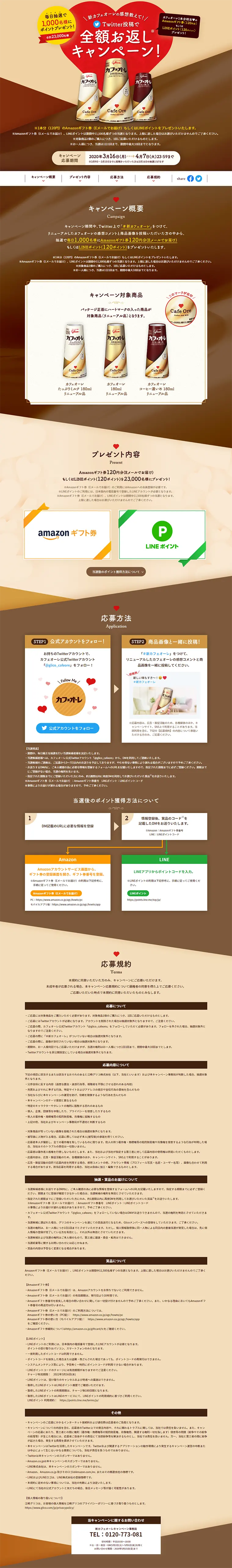 カフェオーレ　全額お返しキャンペーンのLPデザイン（サービス・保険・金融／ブラウン系／信頼・安心系）PC版