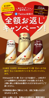 Cafe Au Lait Full Refund Campaign
