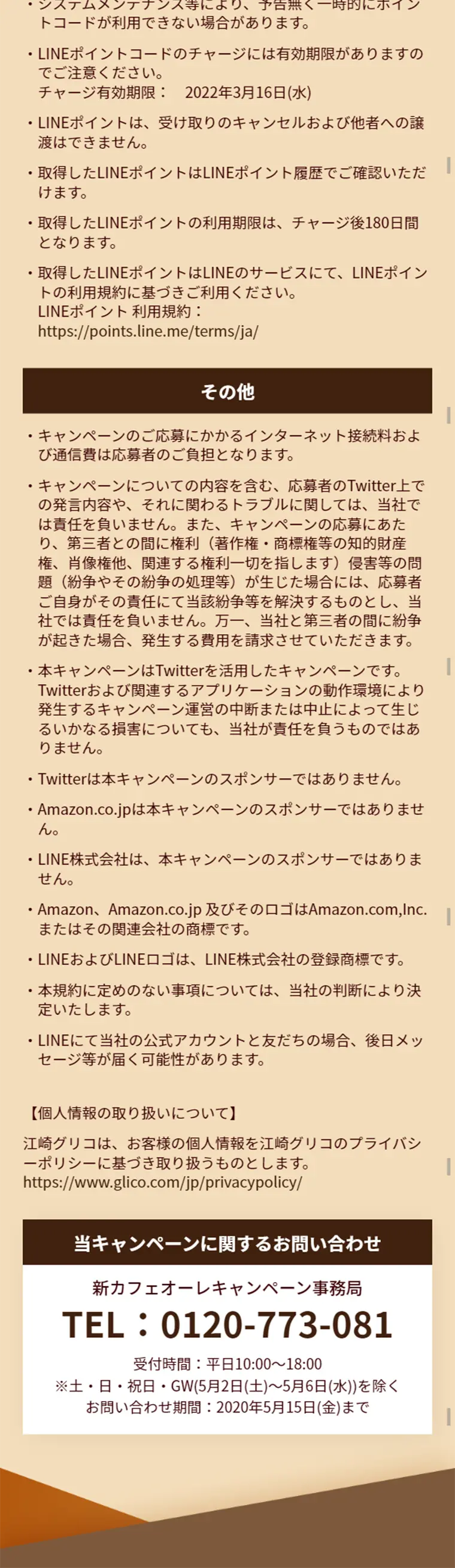 カフェオーレ　全額お返しキャンペーンのLPデザイン（サービス・保険・金融／ブラウン系／信頼・安心系）スマホ版