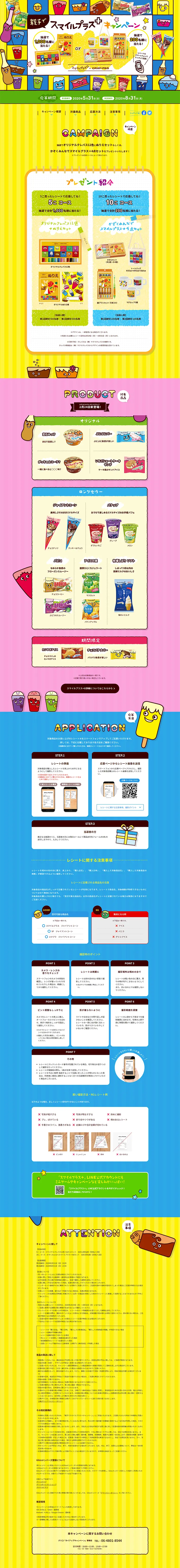 親子でスマイルプラス＋キャンペーンのLPデザイン（サービス・保険・金融／カラフル系／にぎやか系）PC版
